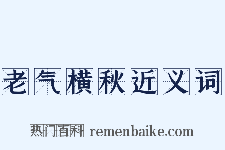 老气横秋近义词是什么意思的图片